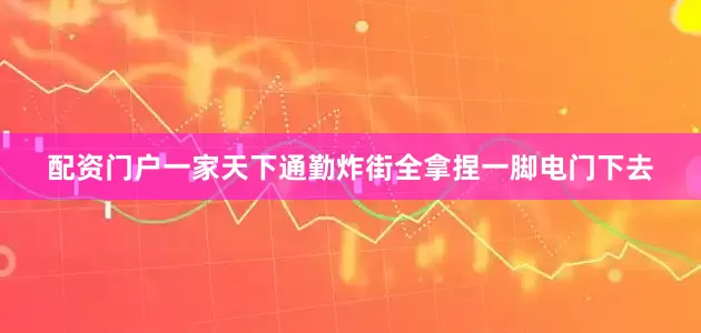 配资门户一家天下通勤炸街全拿捏一脚电门下去