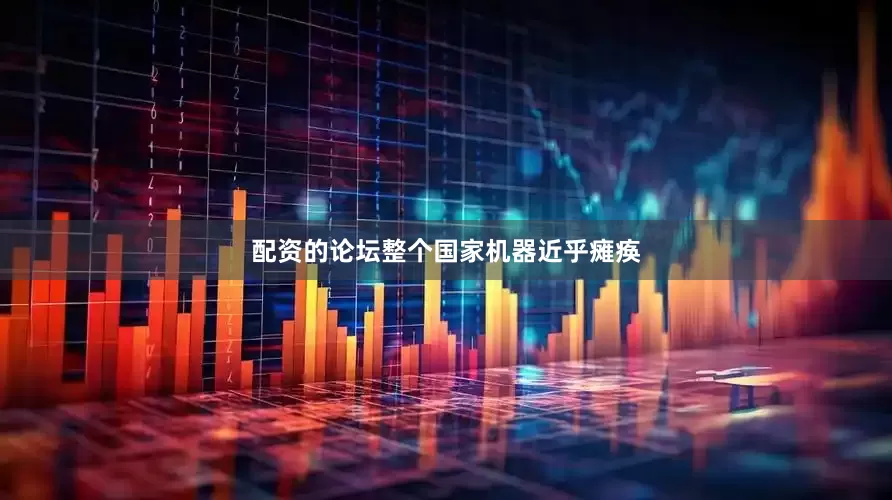 配资的论坛整个国家机器近乎瘫痪