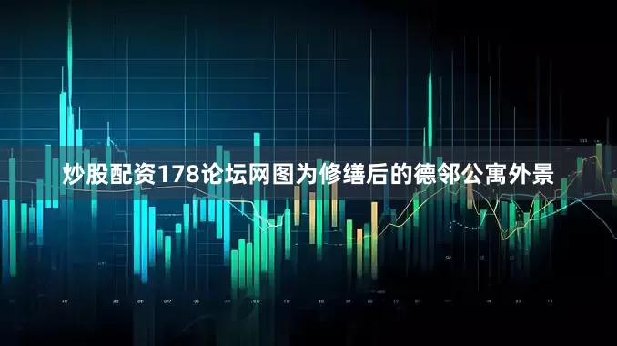 炒股配资178论坛网图为修缮后的德邻公寓外景