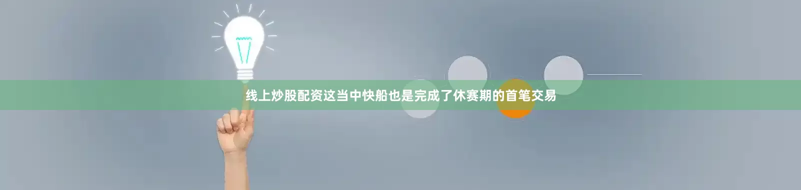 线上炒股配资这当中快船也是完成了休赛期的首笔交易