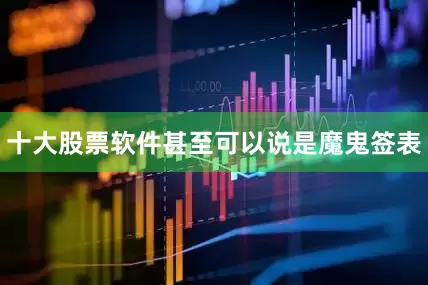 十大股票软件甚至可以说是魔鬼签表