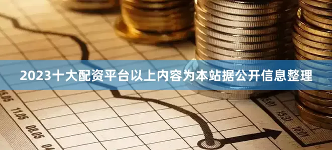 2023十大配资平台以上内容为本站据公开信息整理