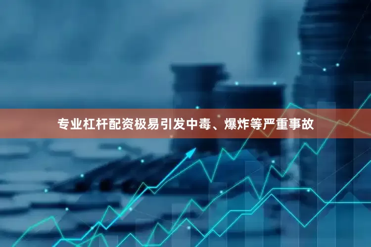 专业杠杆配资极易引发中毒、爆炸等严重事故