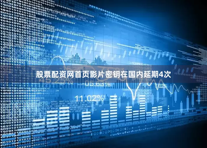 股票配资网首页影片密钥在国内延期4次