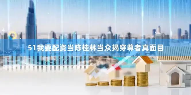51我要配资当陈桂林当众揭穿尊者真面目