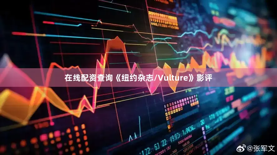 在线配资查询《纽约杂志/Vulture》影评