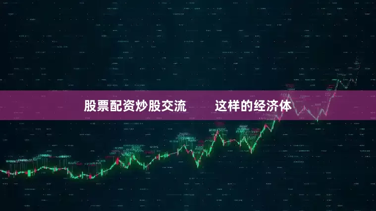 股票配资炒股交流        这样的经济体