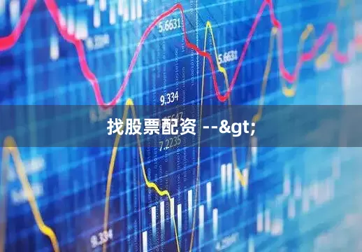找股票配资 -->