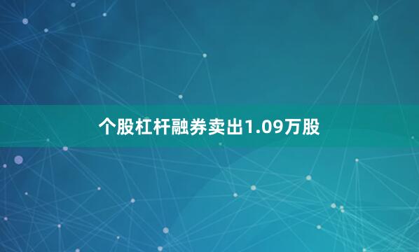 个股杠杆融券卖出1.09万股