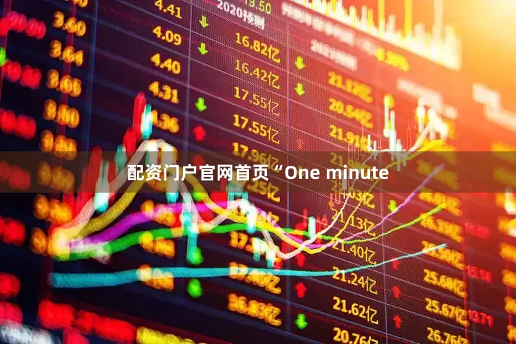 配资门户官网首页“One minute