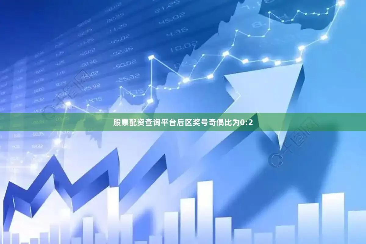 股票配资查询平台后区奖号奇偶比为0:2