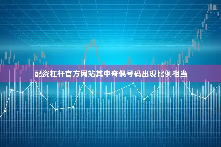 配资杠杆官方网站其中奇偶号码出现比例相当
