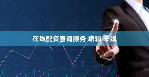 在线配资查询服务 编辑 辛婧
