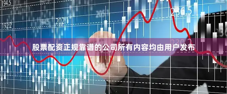 股票配资正规靠谱的公司所有内容均由用户发布