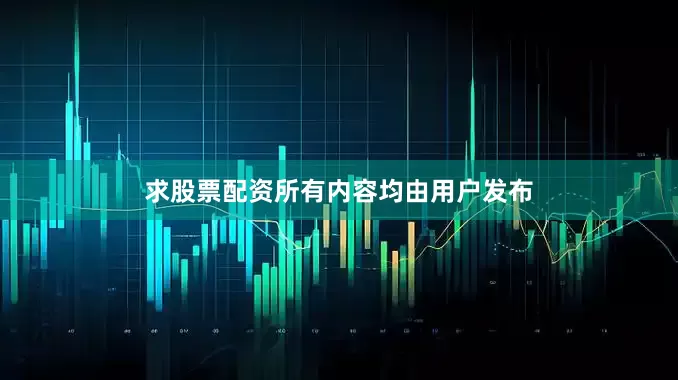 求股票配资所有内容均由用户发布
