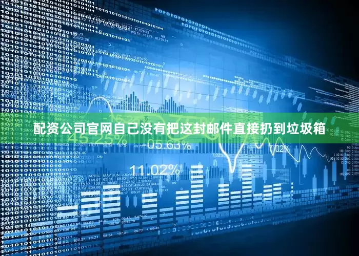 配资公司官网自己没有把这封邮件直接扔到垃圾箱
