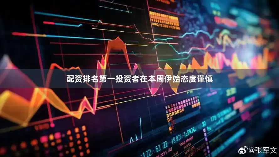 配资排名第一投资者在本周伊始态度谨慎