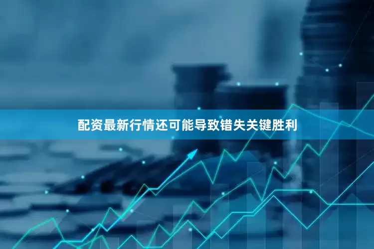 配资最新行情还可能导致错失关键胜利