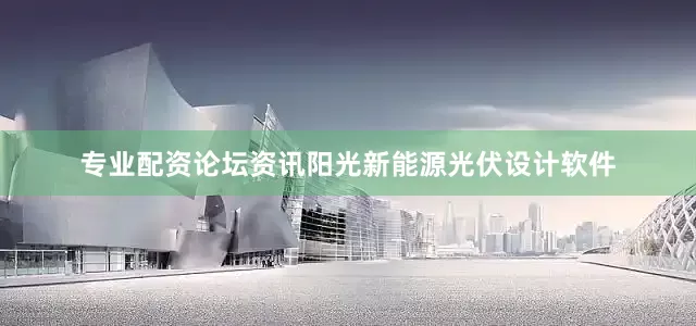 专业配资论坛资讯阳光新能源光伏设计软件