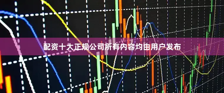 配资十大正规公司所有内容均由用户发布