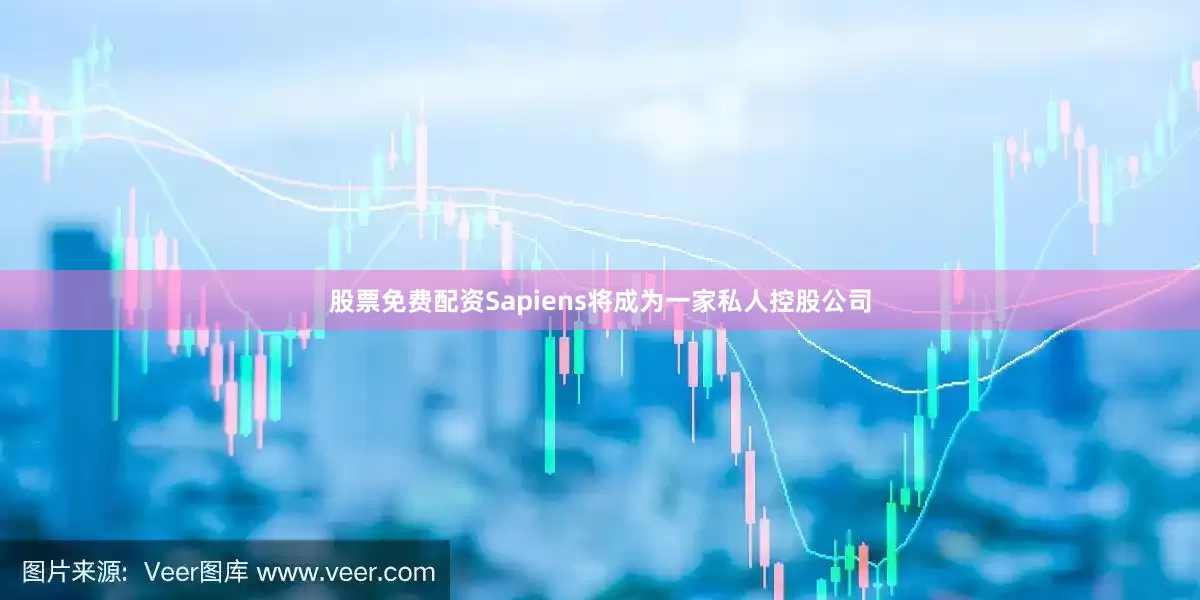 股票免费配资Sapiens将成为一家私人控股公司
