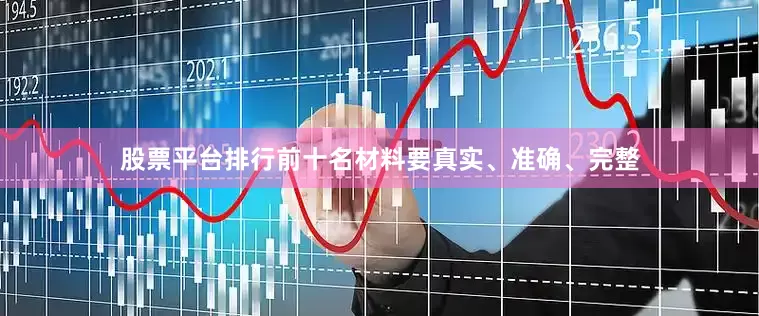 股票平台排行前十名材料要真实、准确、完整