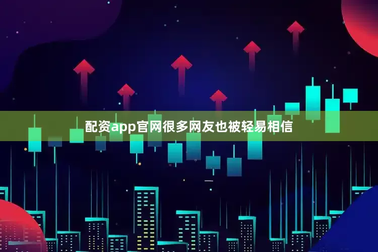 配资app官网很多网友也被轻易相信
