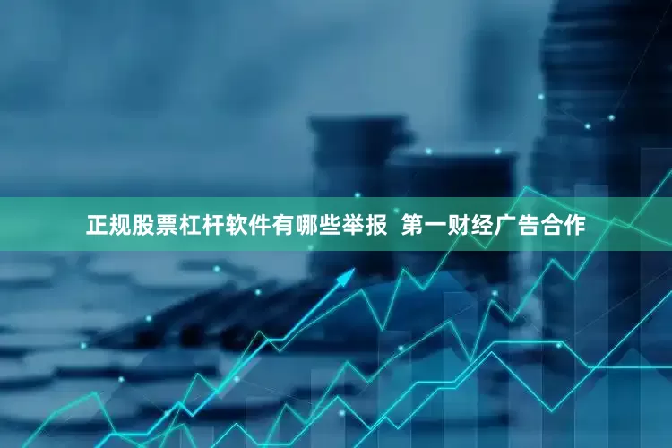 正规股票杠杆软件有哪些举报  第一财经广告合作