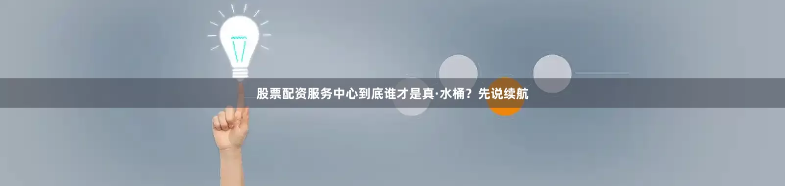 股票配资服务中心到底谁才是真·水桶？先说续航