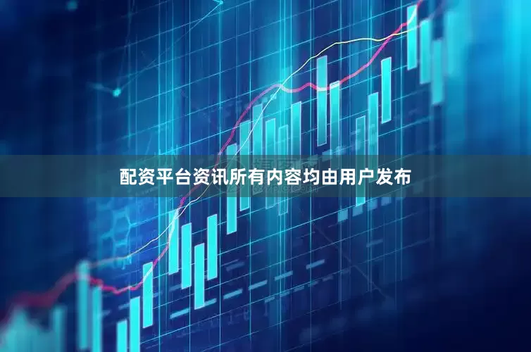 配资平台资讯所有内容均由用户发布