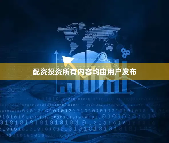 配资投资所有内容均由用户发布