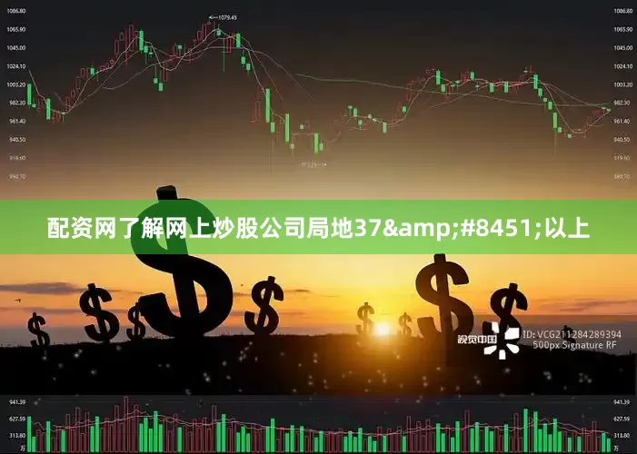 配资网了解网上炒股公司局地37&#8451;以上