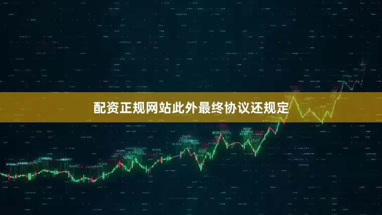 配资正规网站　　此外最终协议还规定