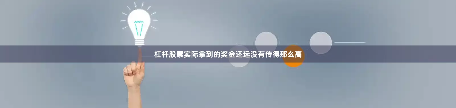 杠杆股票实际拿到的奖金还远没有传得那么高