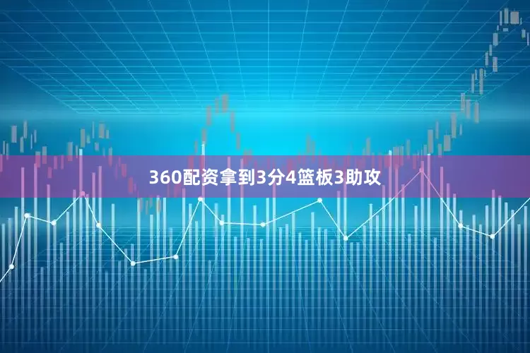 360配资拿到3分4篮板3助攻