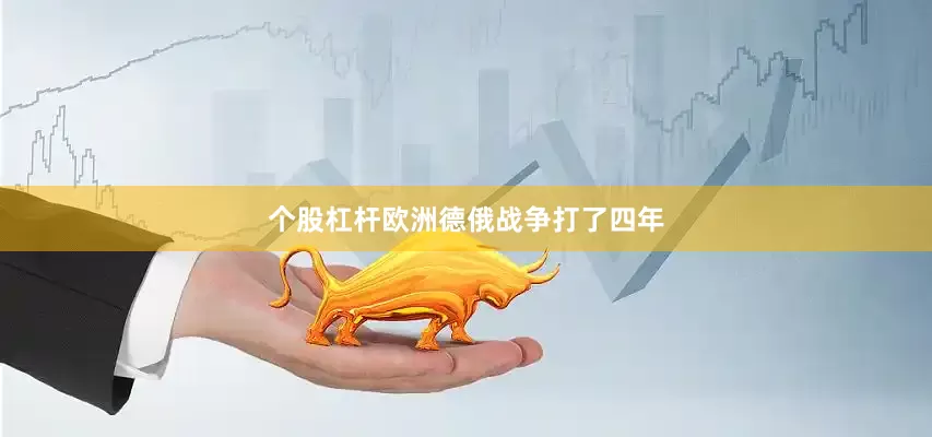 个股杠杆欧洲德俄战争打了四年