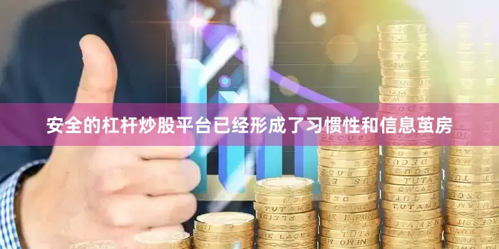 安全的杠杆炒股平台已经形成了习惯性和信息茧房