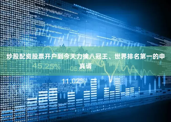 炒股配资股票开户到今天力擒八冠王、世界排名第一的申真谞